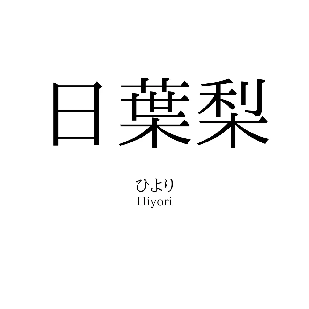 日葉梨