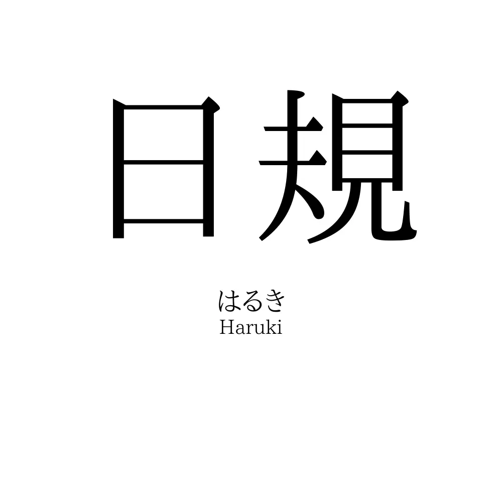 日規
