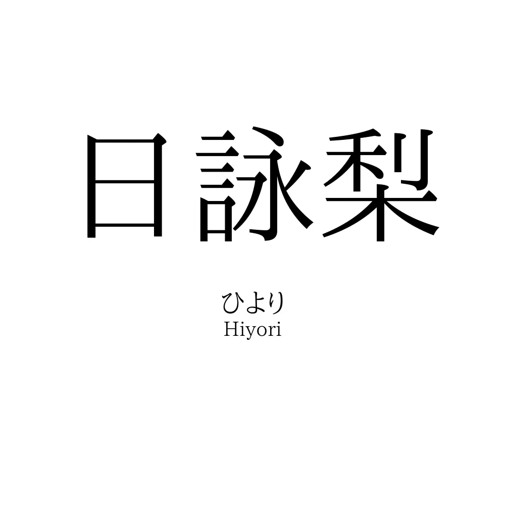 日詠梨
