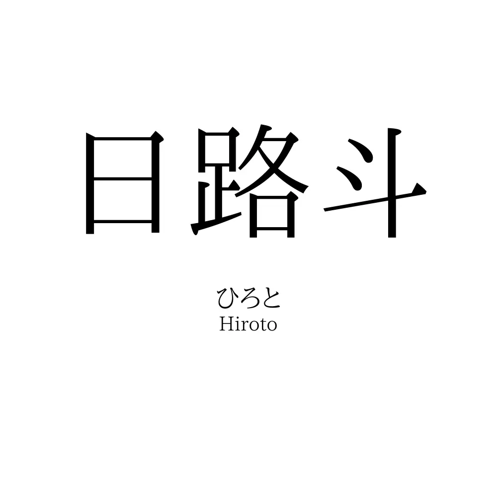 日路斗