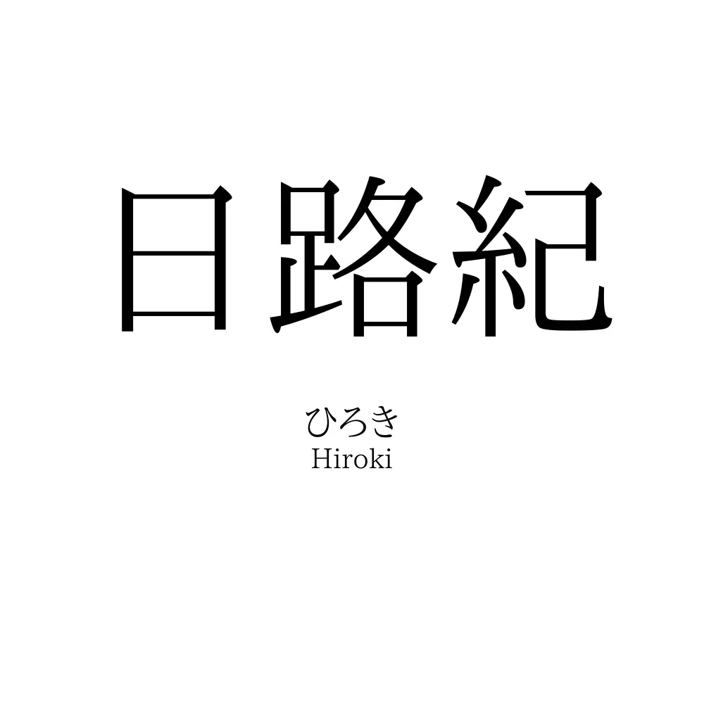 日路紀