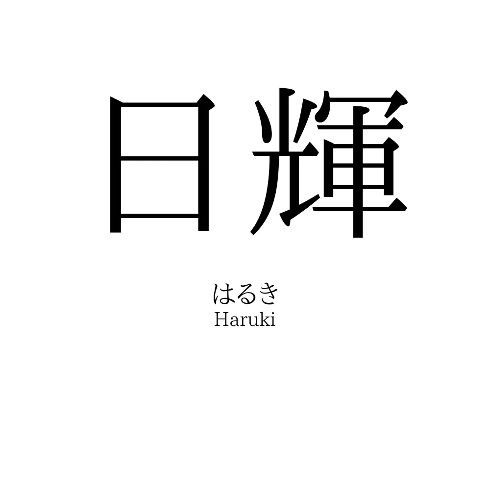 日輝