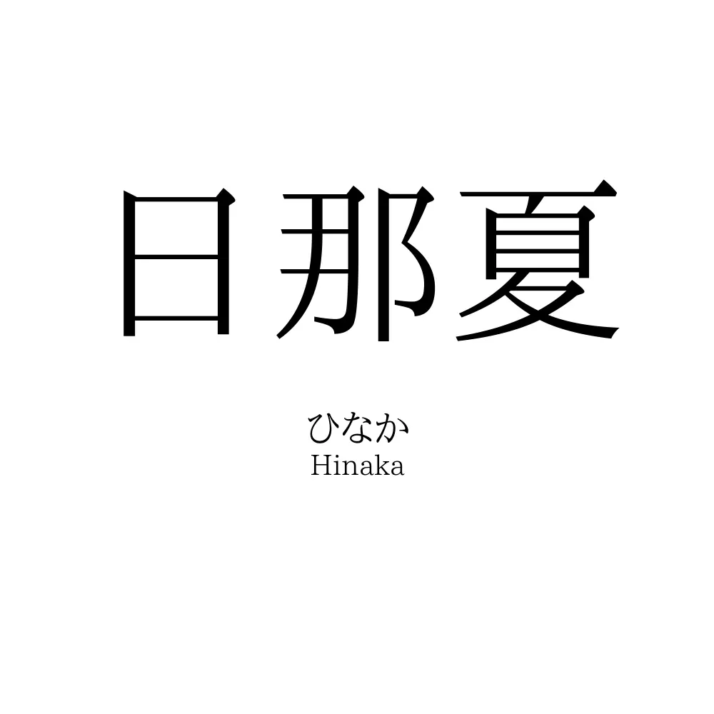 日那夏