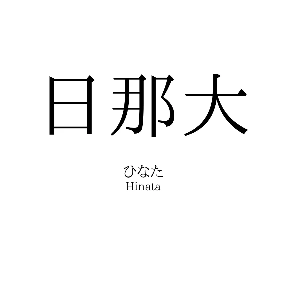 日那大