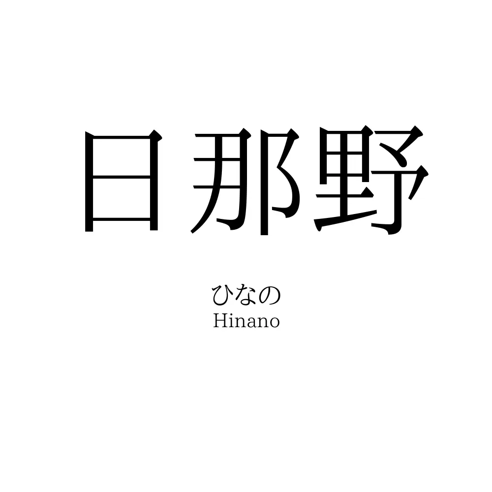 日那野