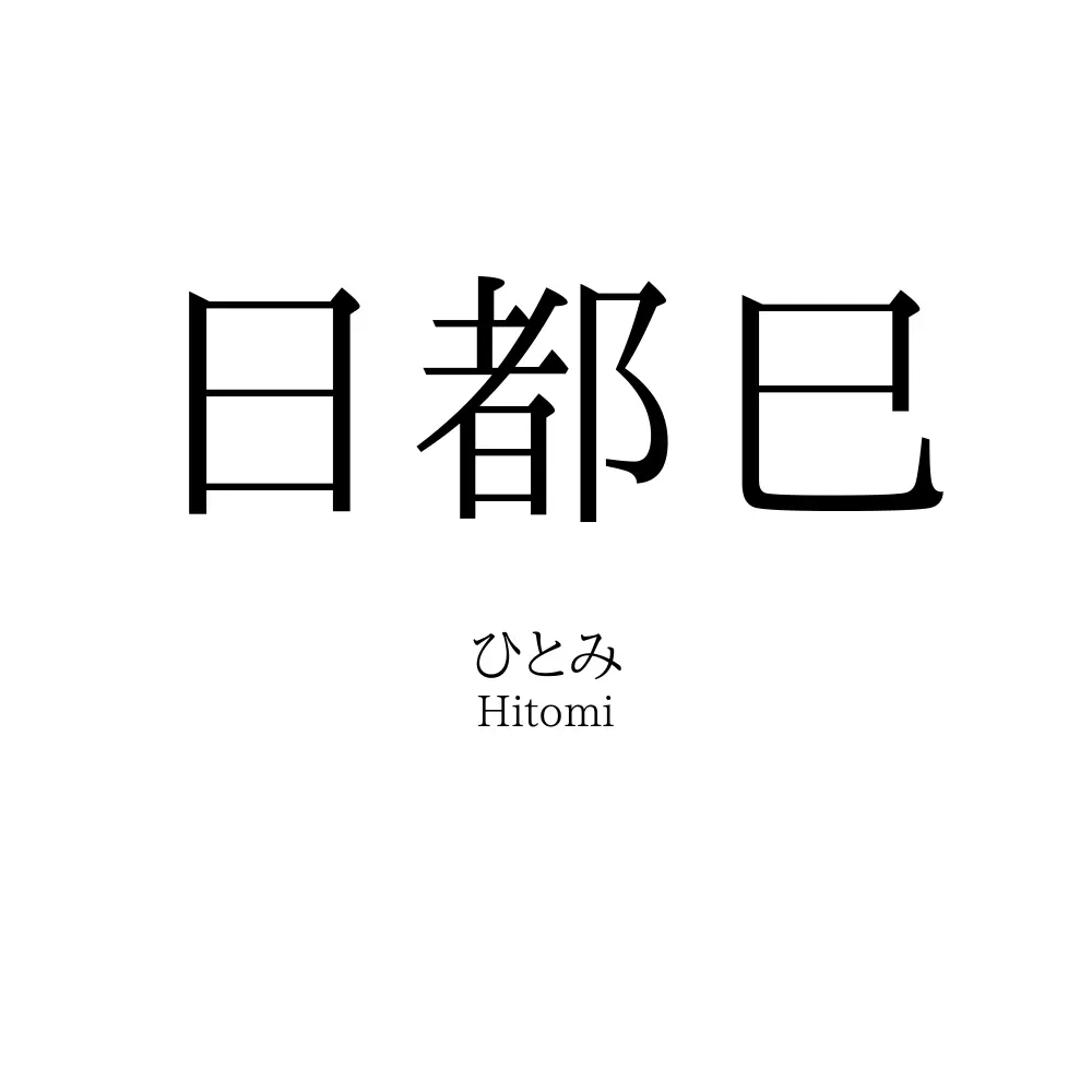 日都巳