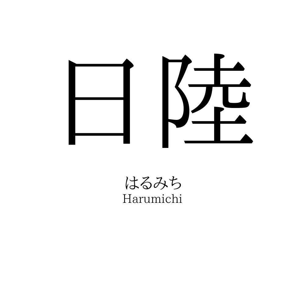 日陸