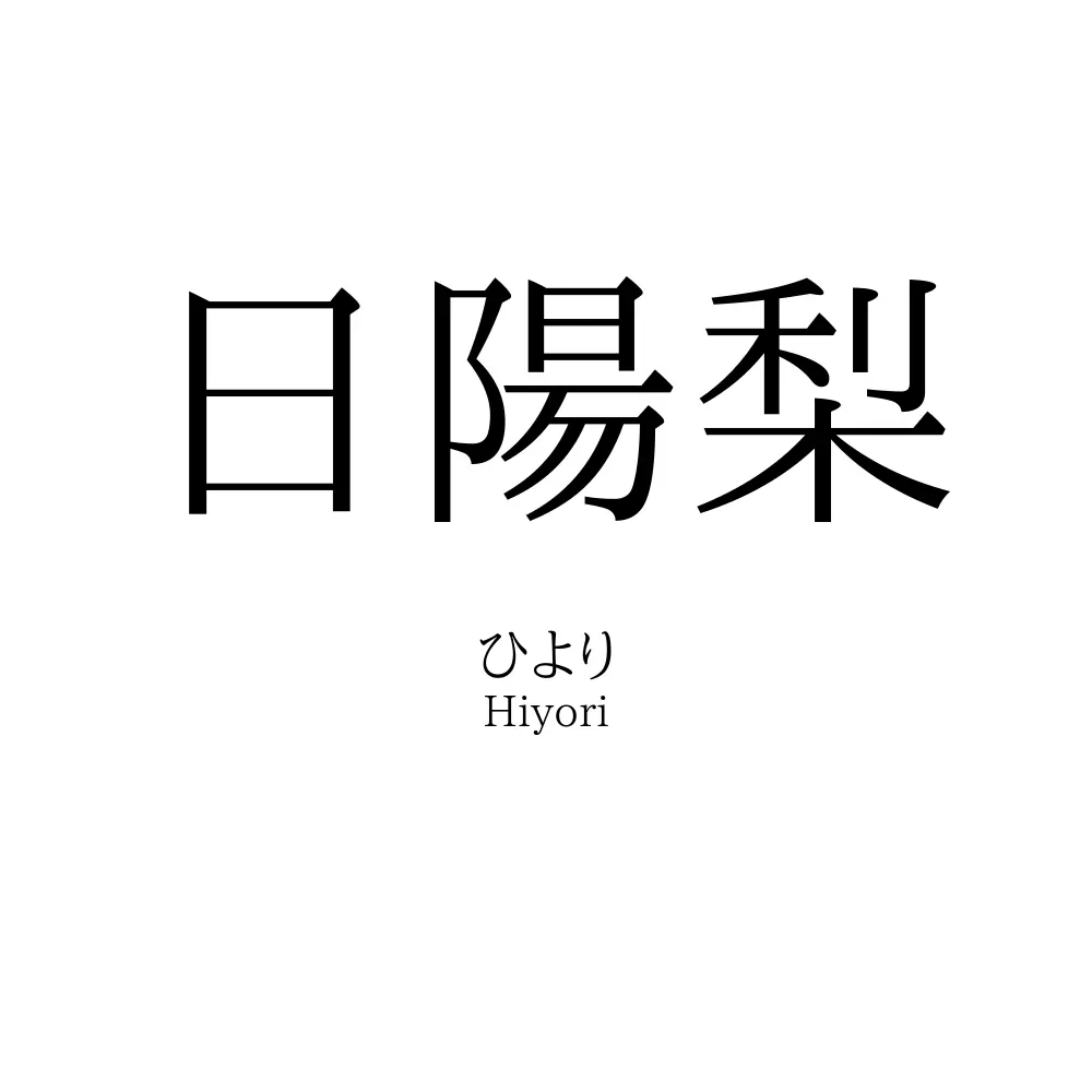 日陽梨