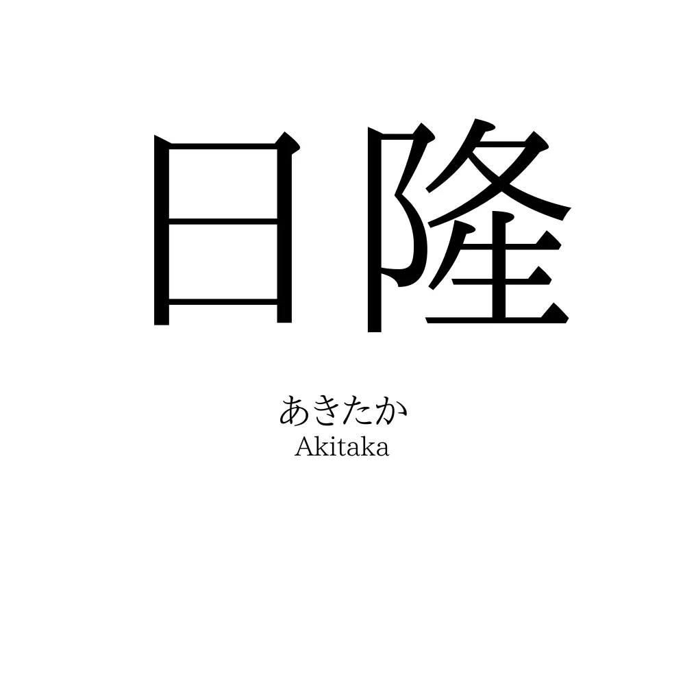 日隆