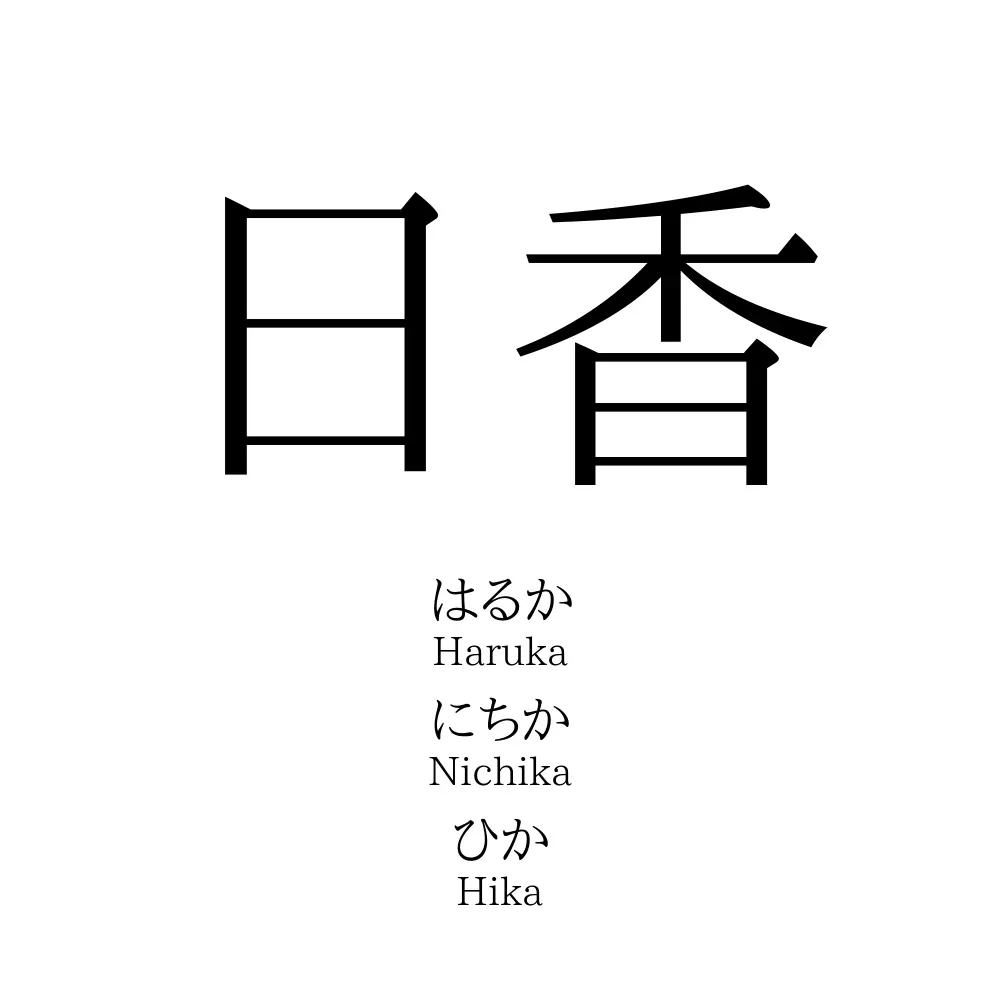 日香