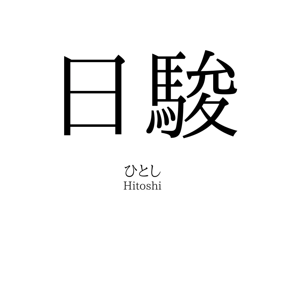 日駿