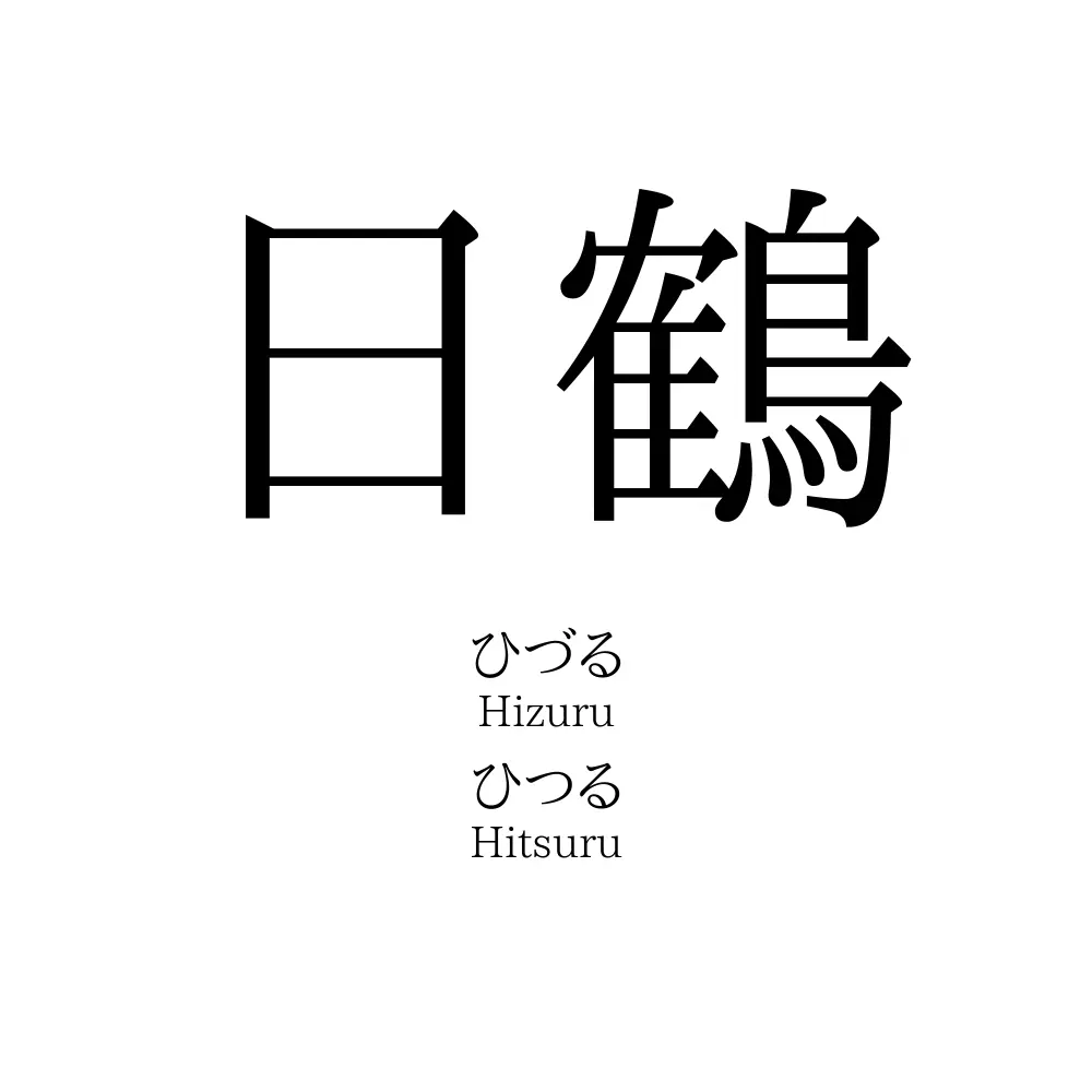日鶴