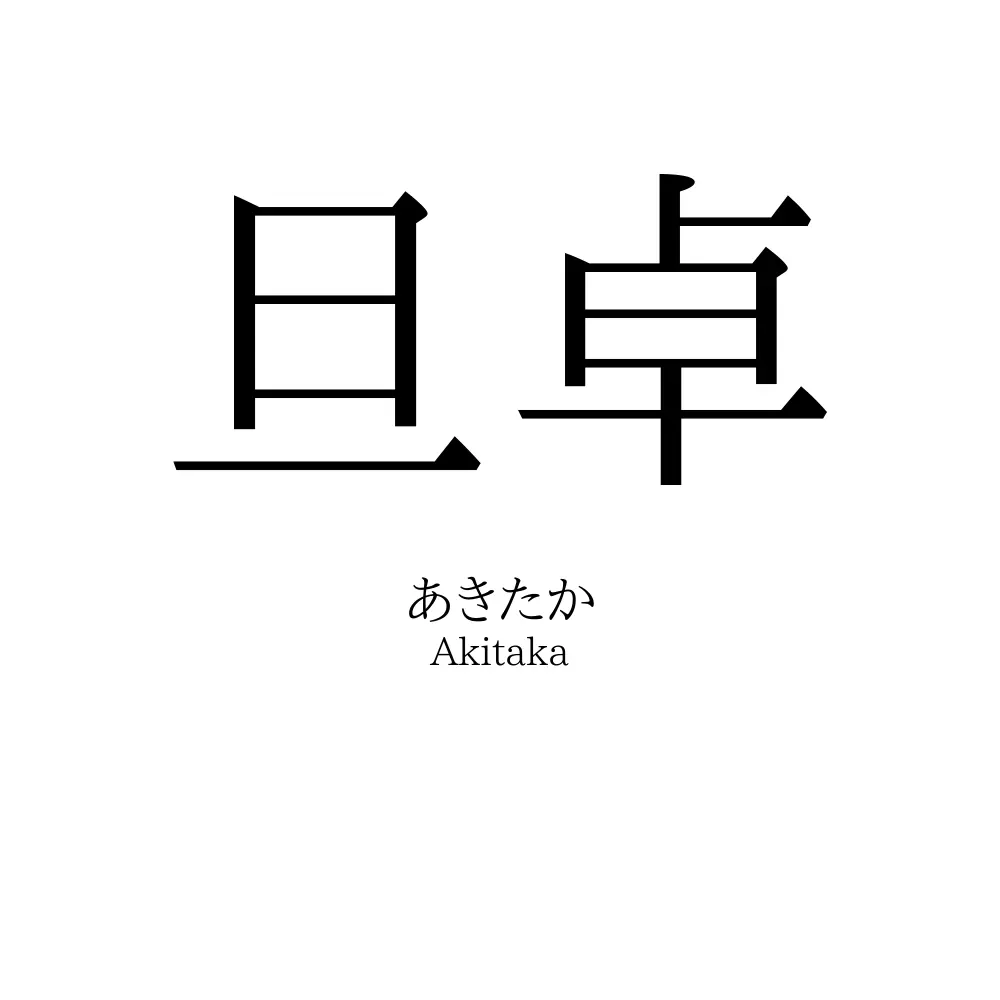 旦卓