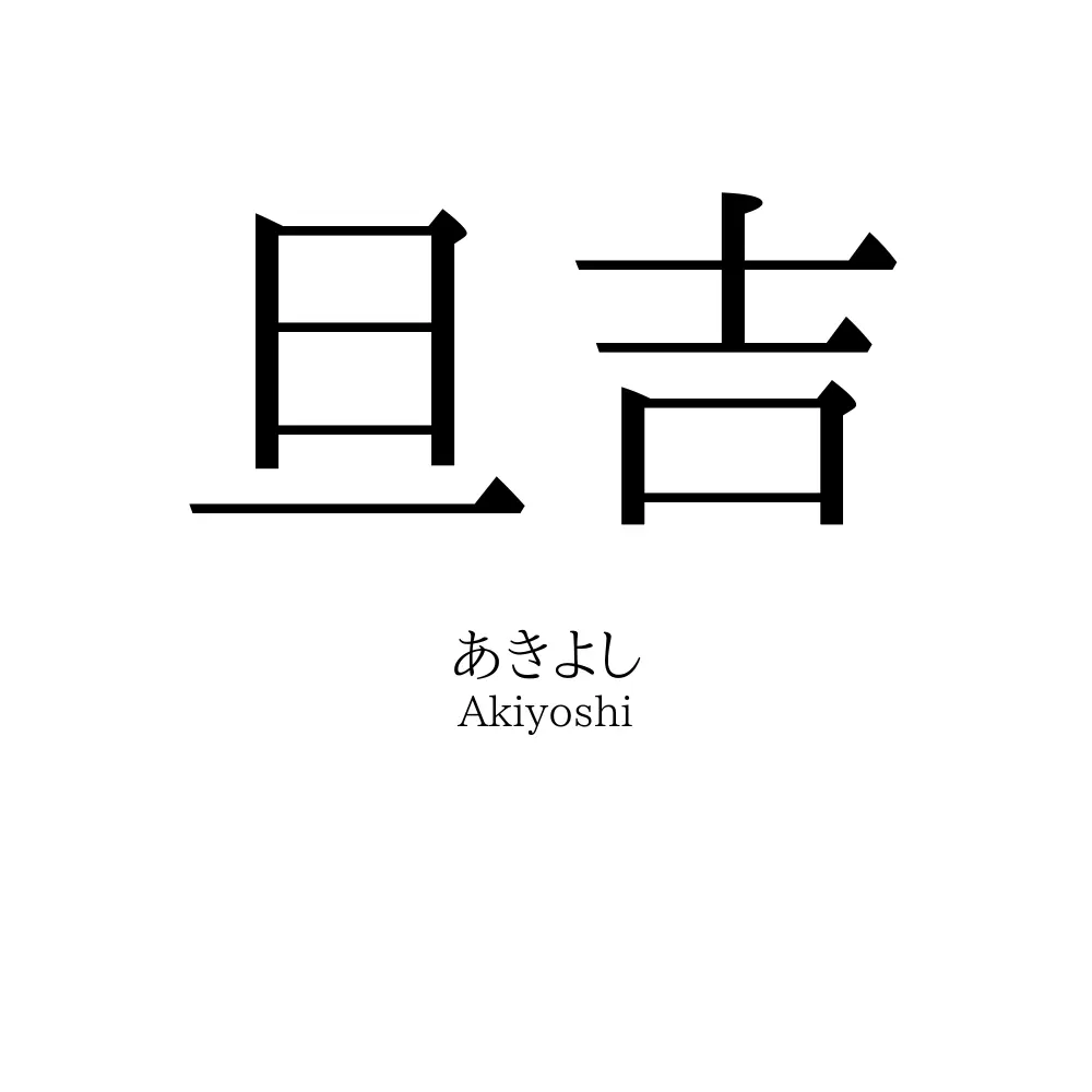 旦吉