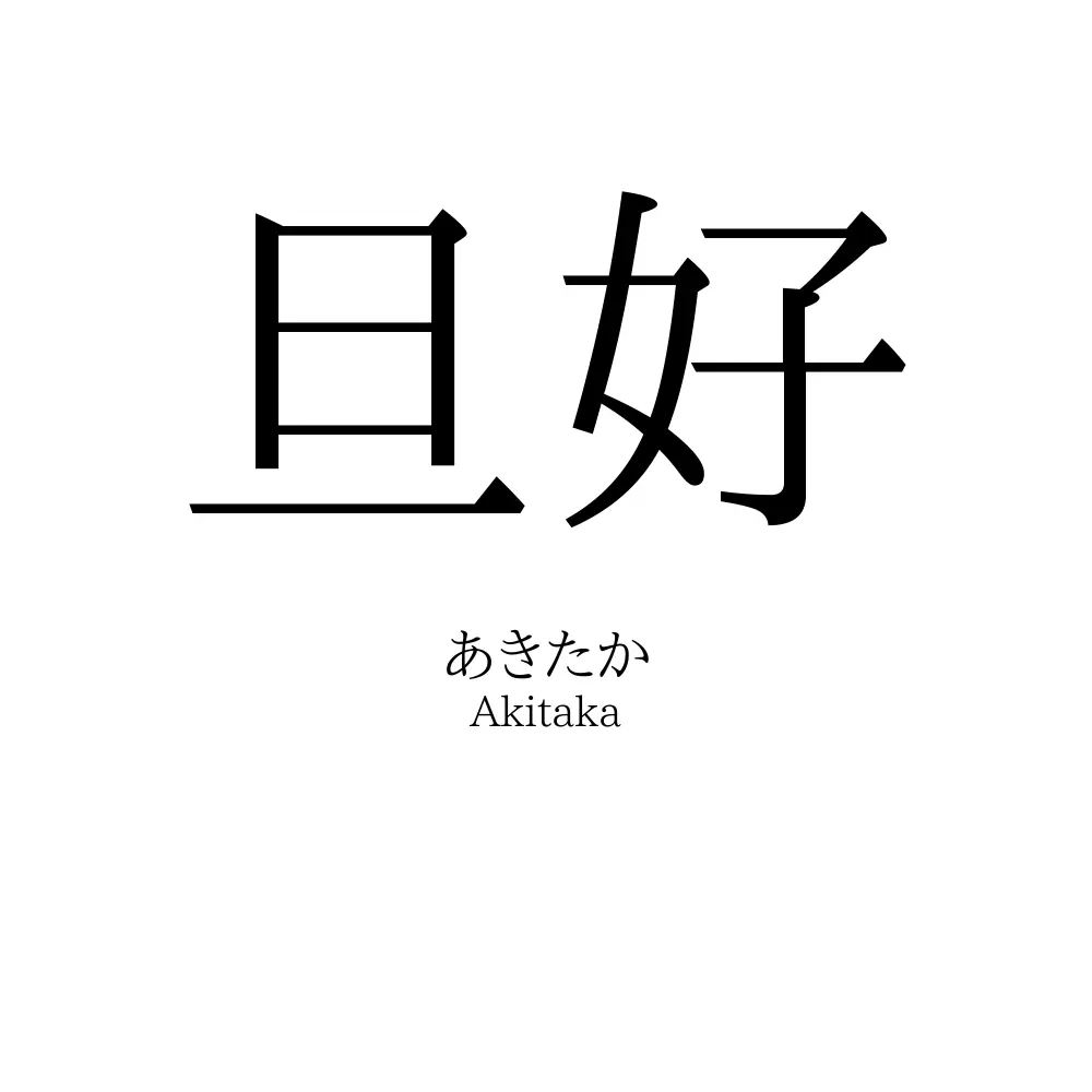 旦好