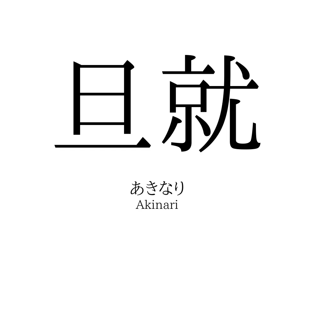旦就