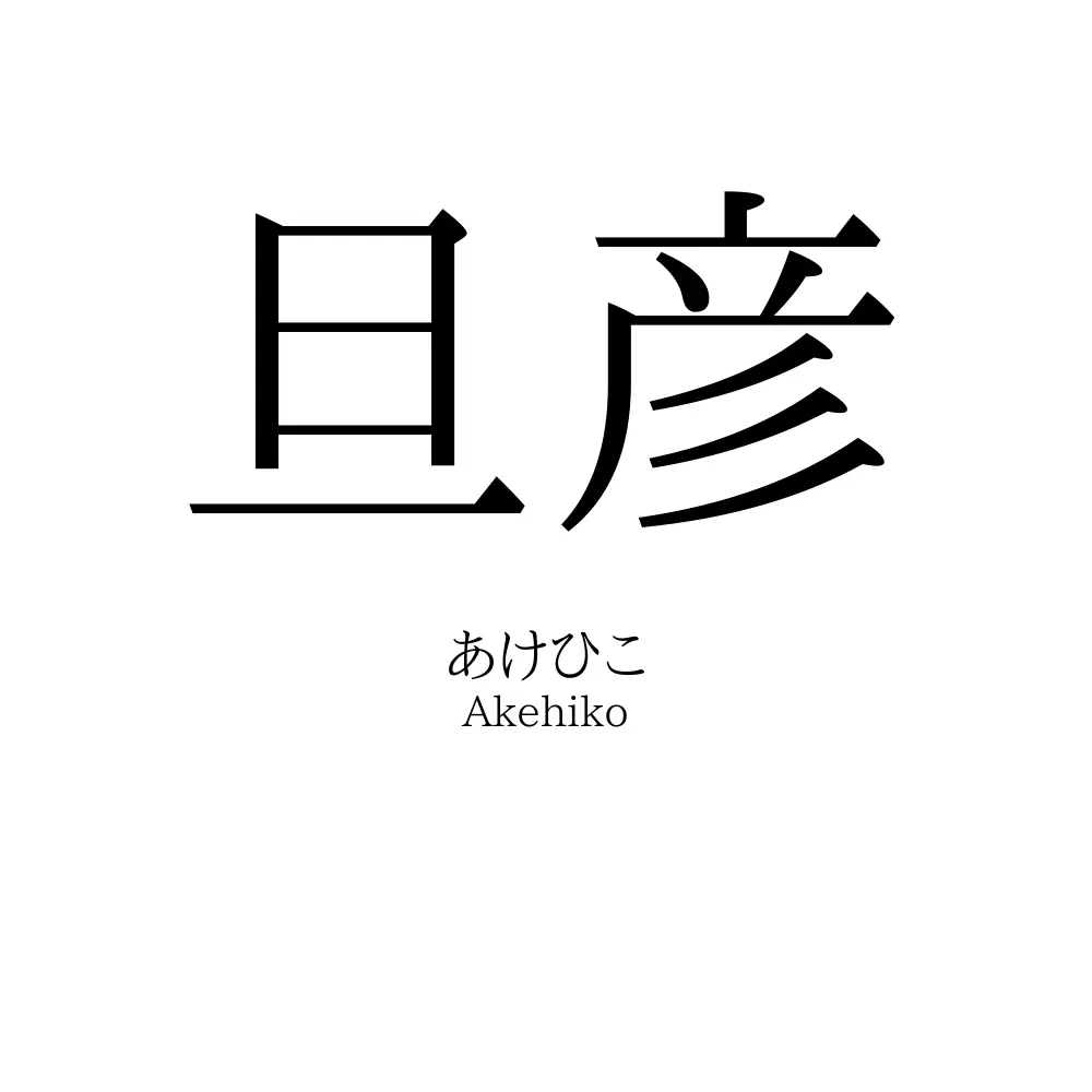 旦彦