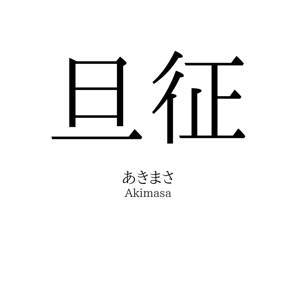 旦征