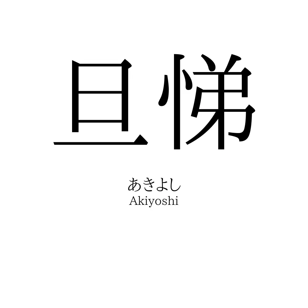 旦悌