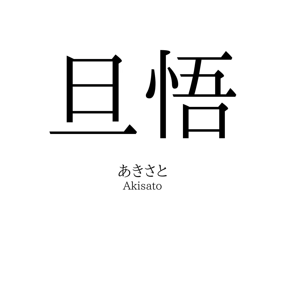 旦悟