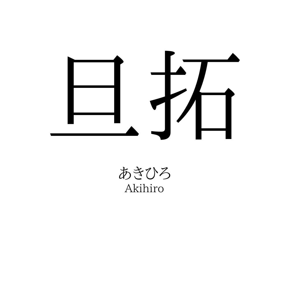 旦拓