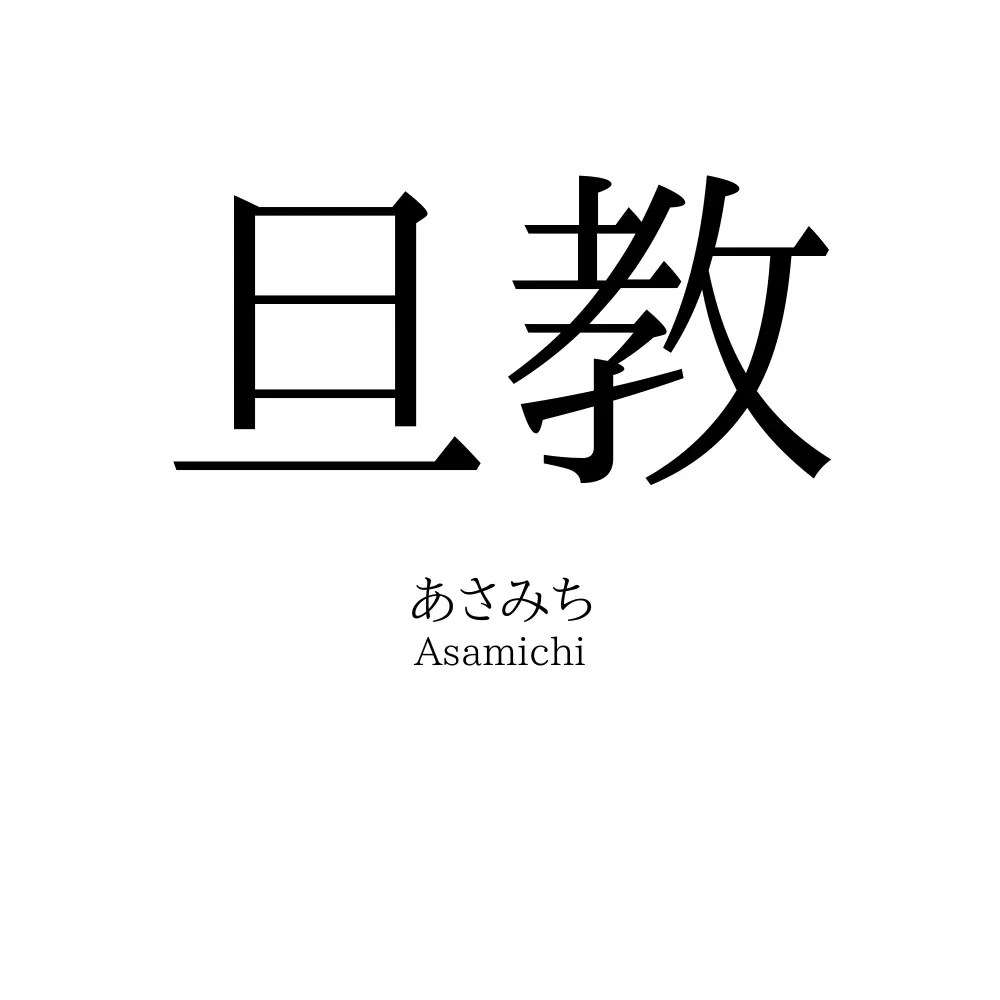 旦教