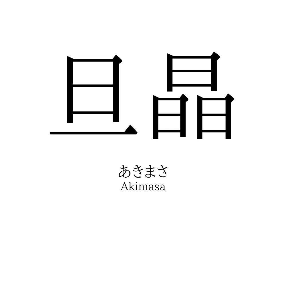旦晶