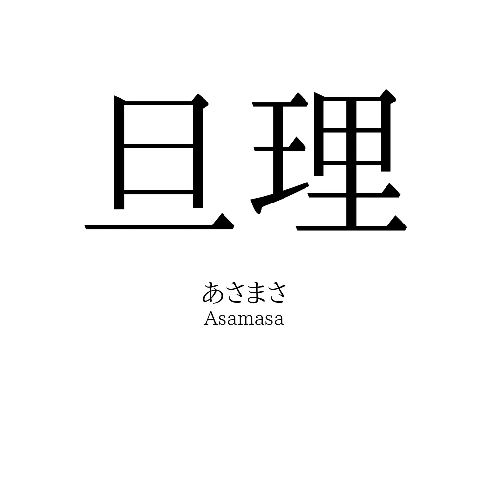 旦理