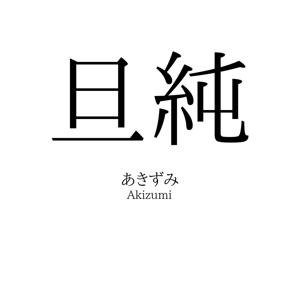 旦純