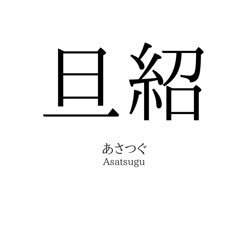 旦紹