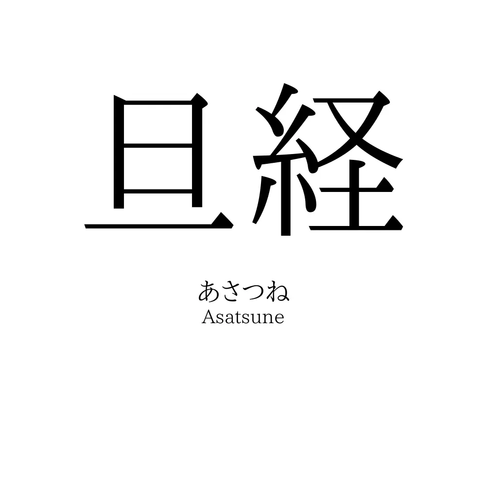 旦経