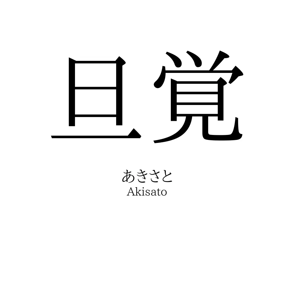 旦覚