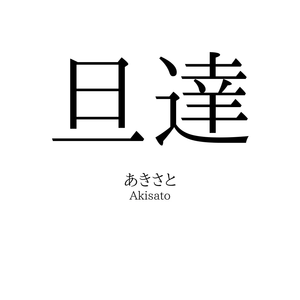 旦達