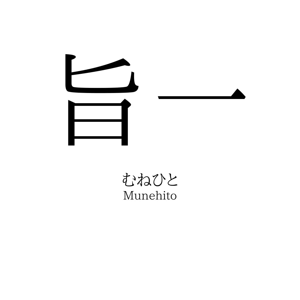 旨一