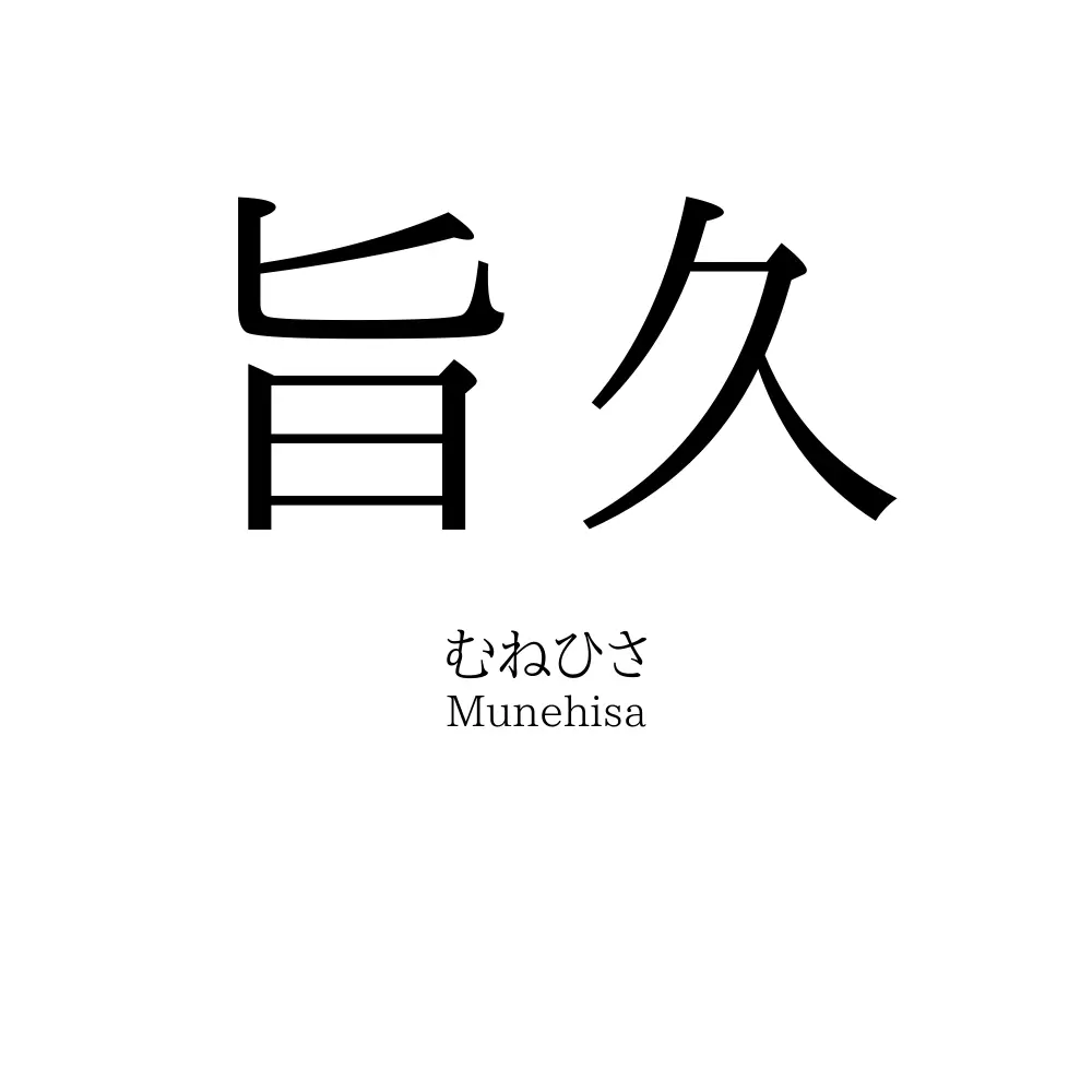 旨久