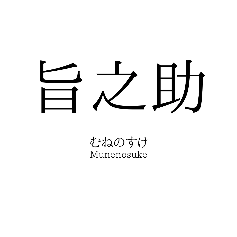 旨之助