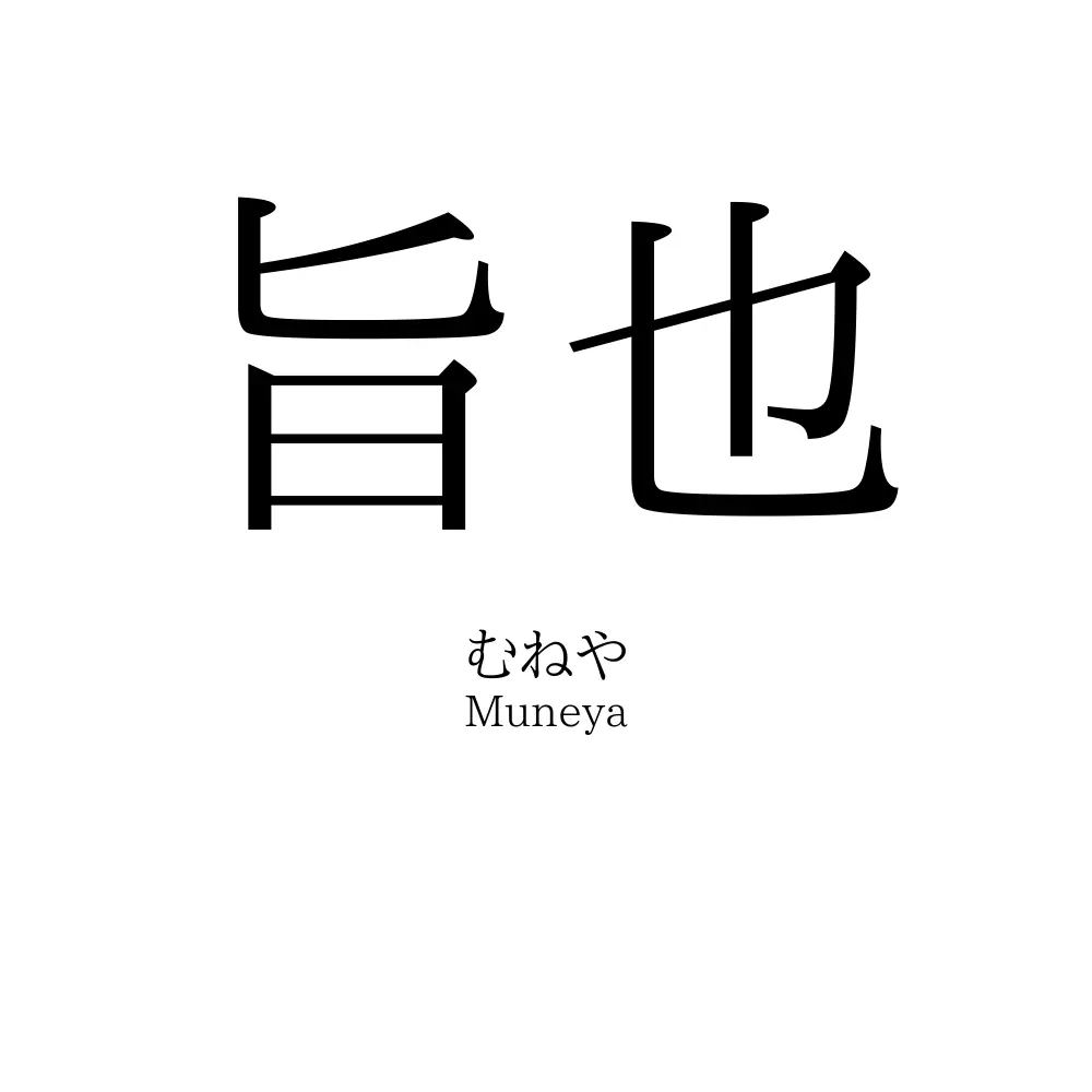 旨也