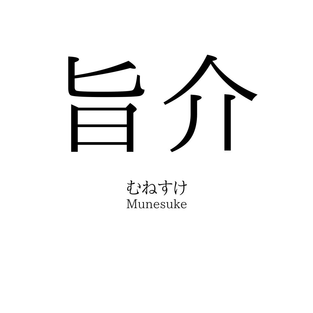 旨介