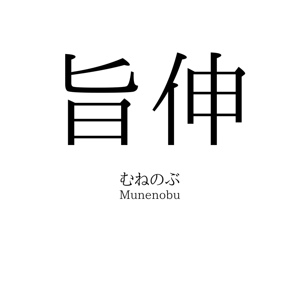 旨伸