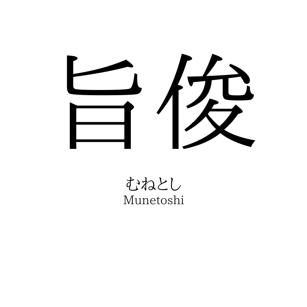 旨俊
