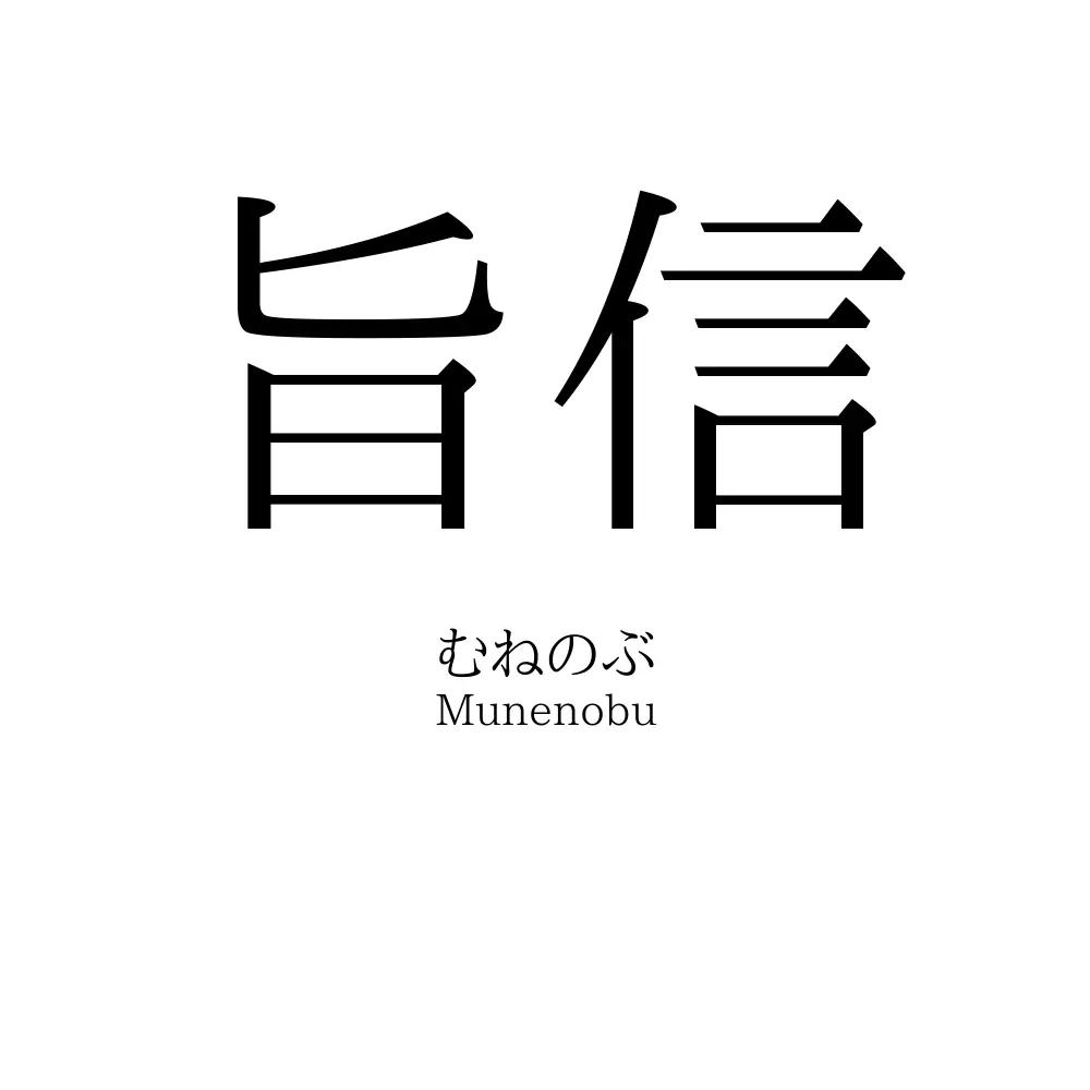 旨信