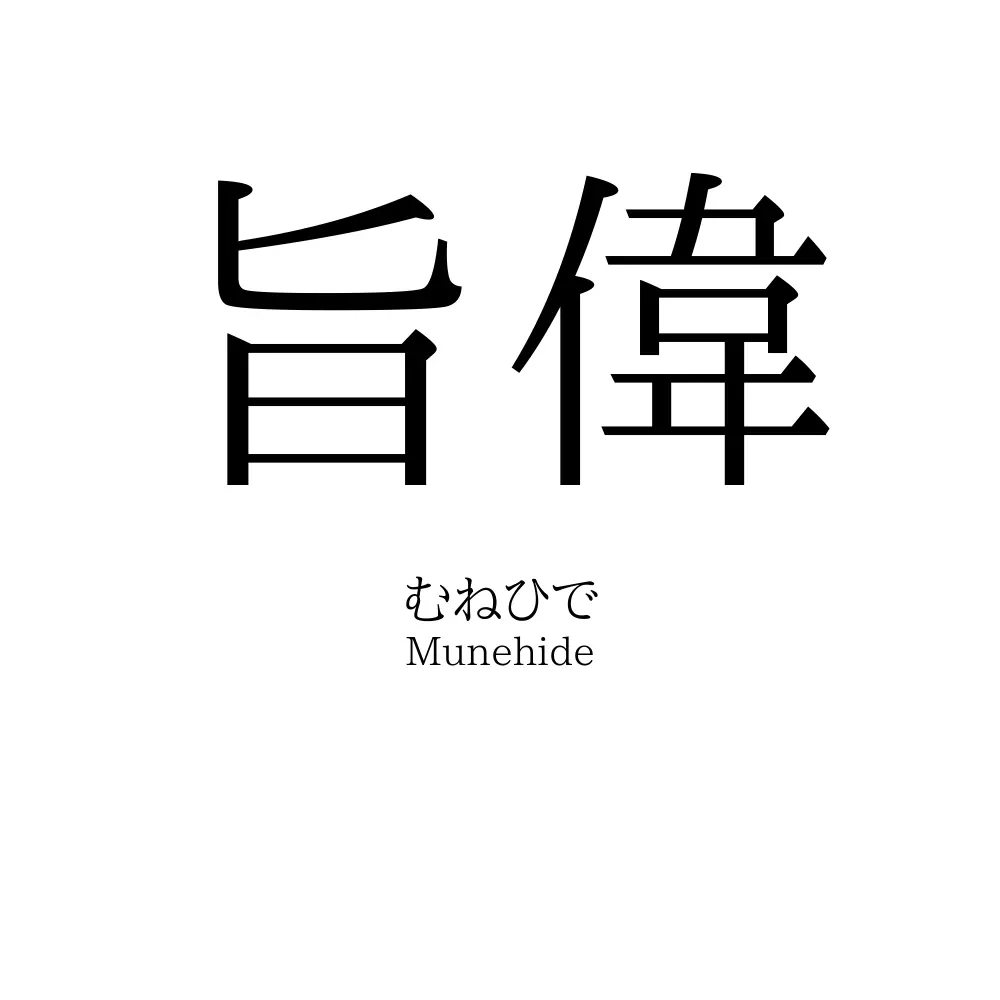 旨偉