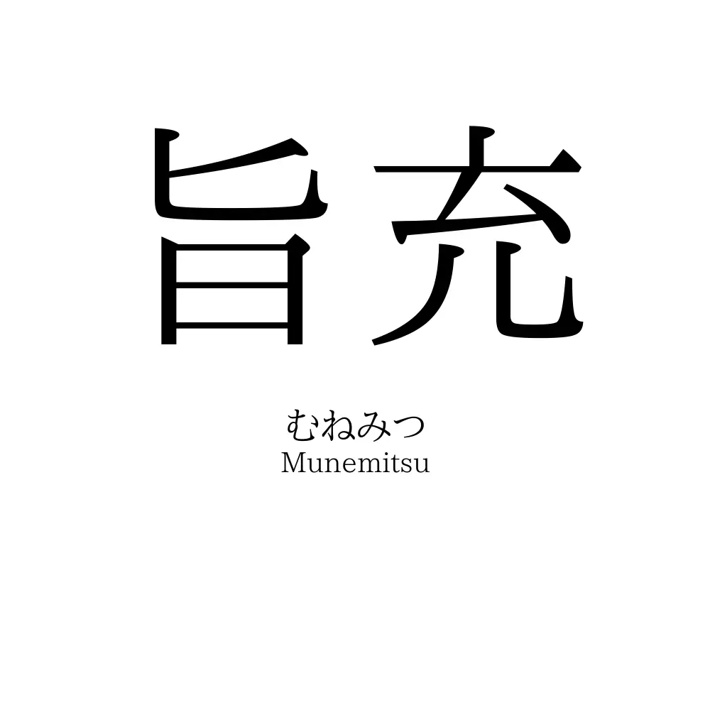 旨充