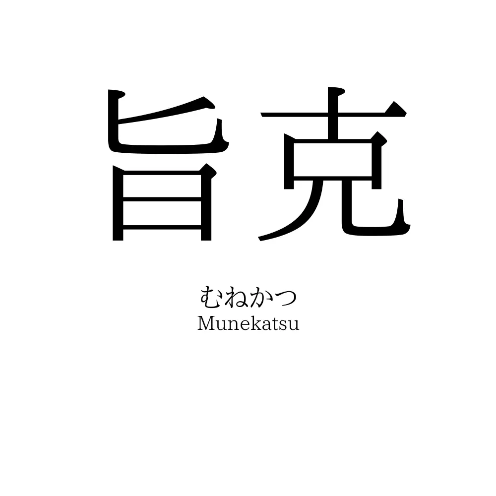 旨克