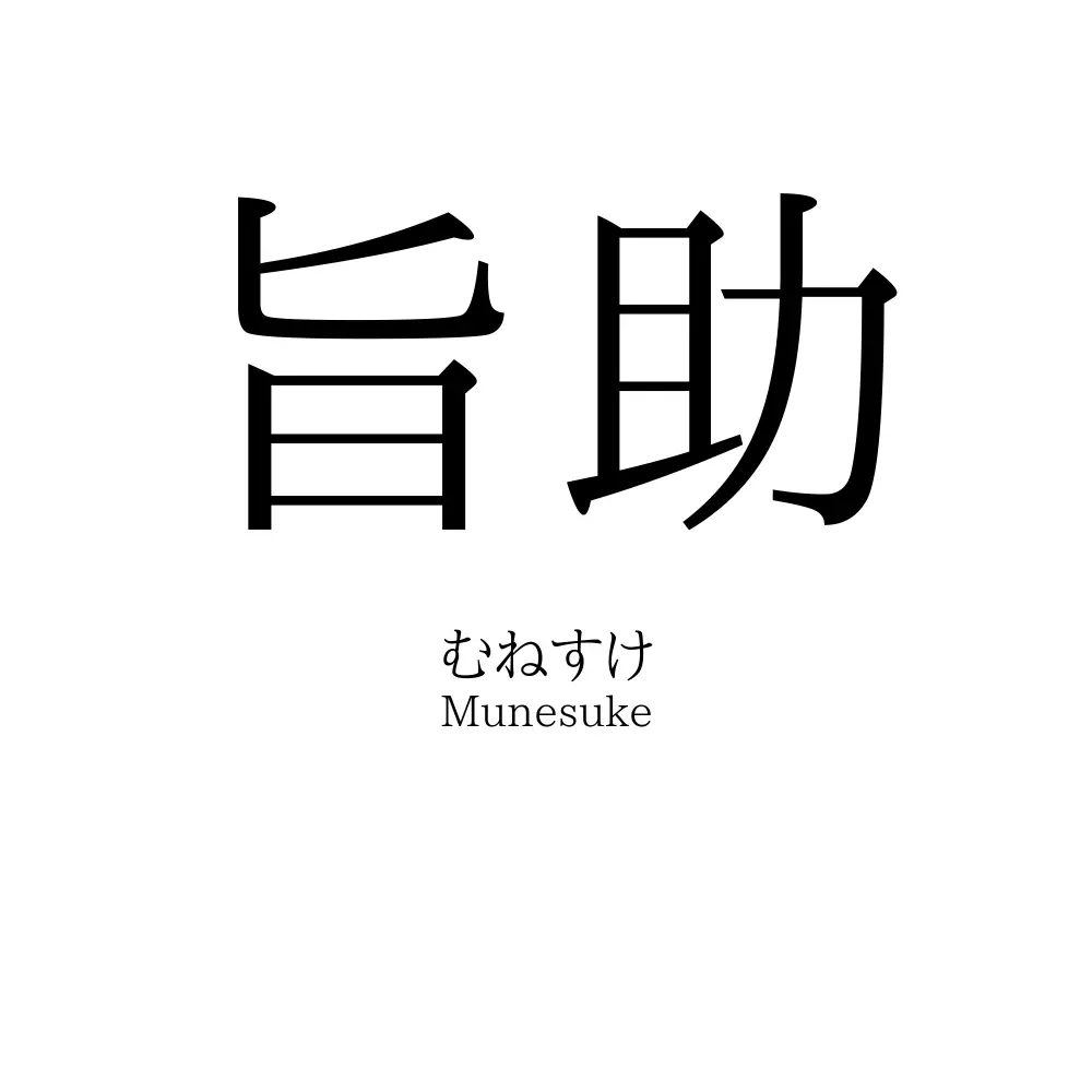 旨助