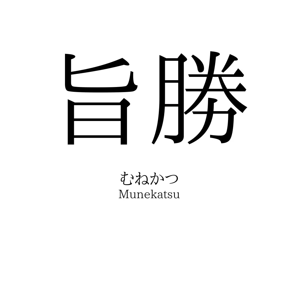 旨勝