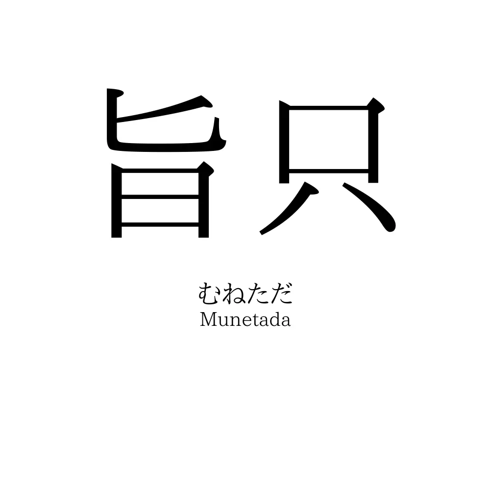 旨只