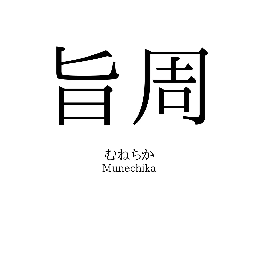 旨周