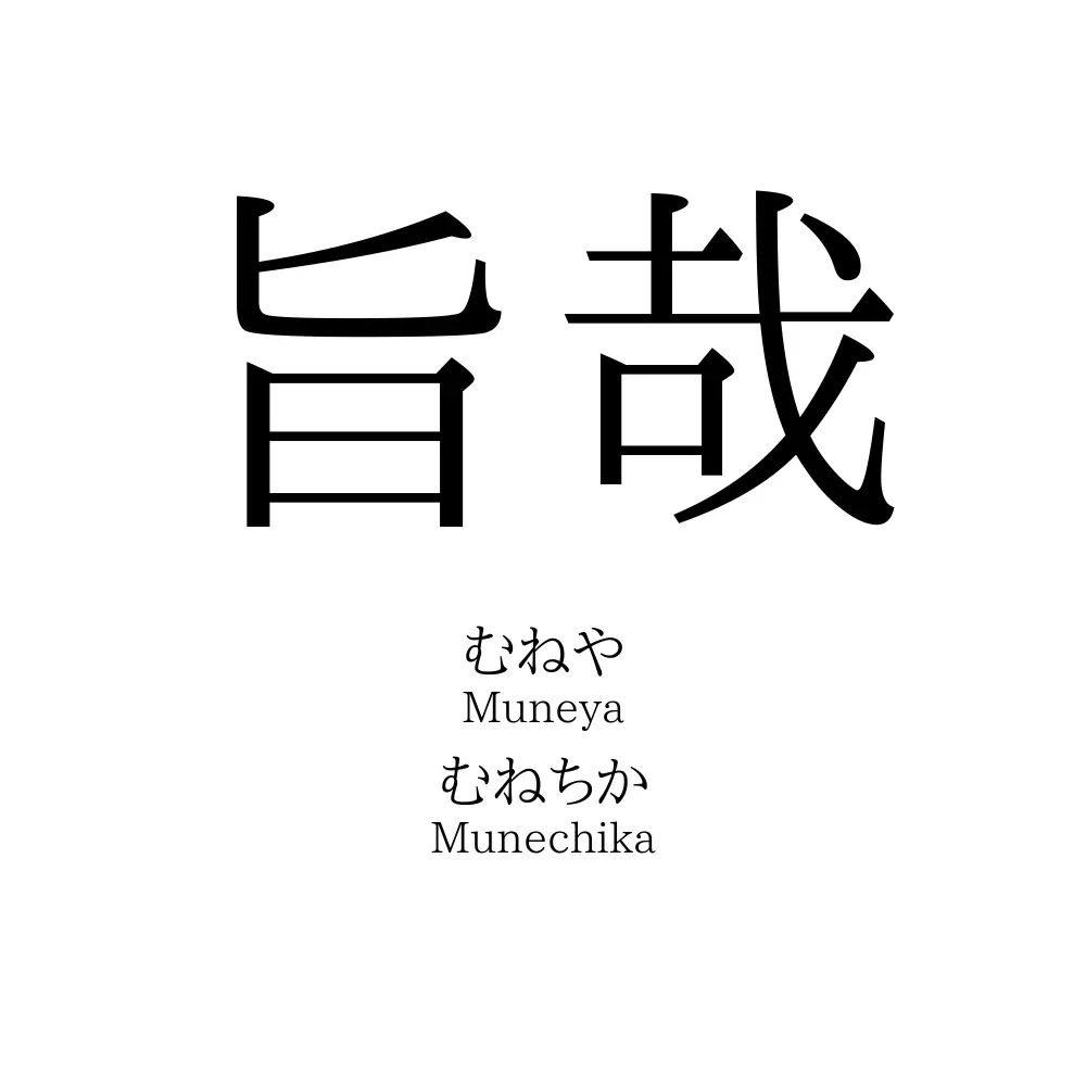 旨哉