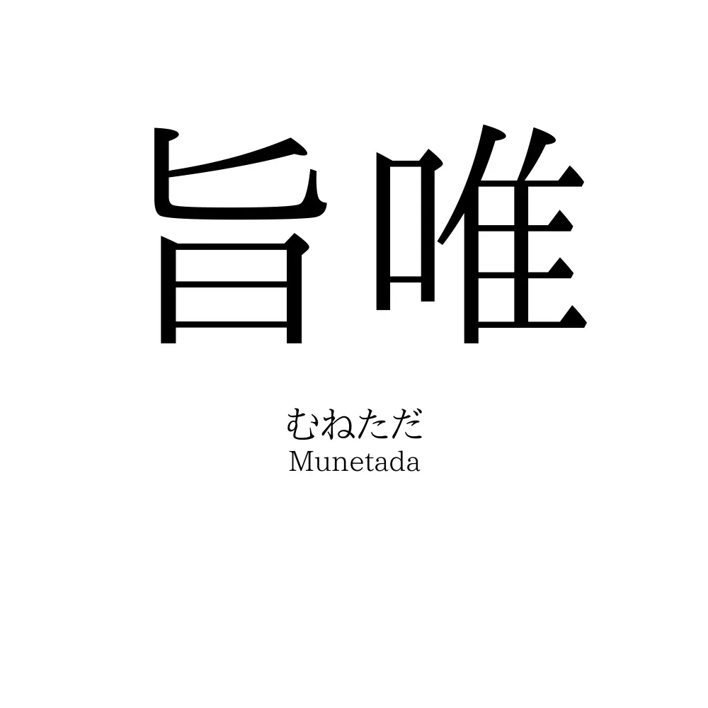 旨唯
